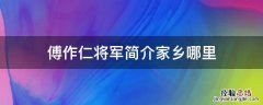 傅作仁将军简介家乡哪里 傅作义参谋长是谁
