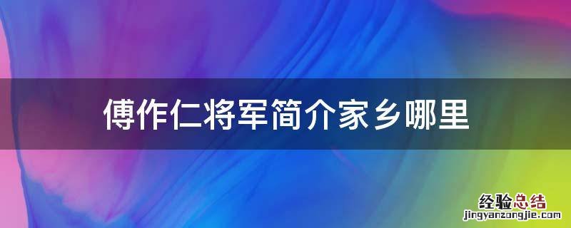 傅作仁将军简介家乡哪里 傅作义参谋长是谁