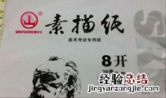 8k素描纸多大 具体就是这样