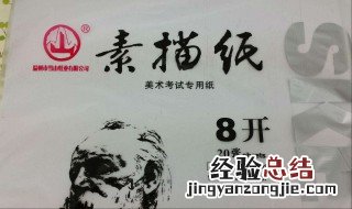 8k素描纸多大 具体就是这样