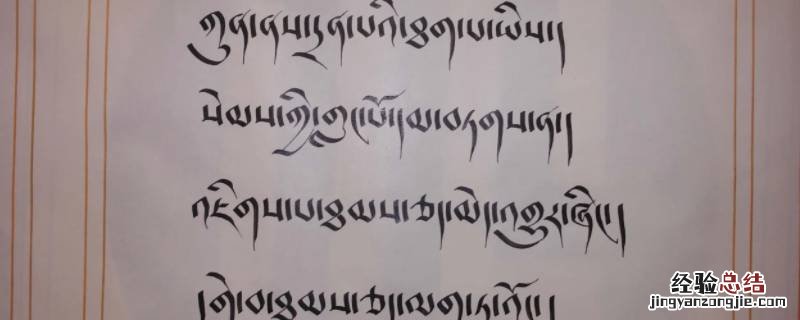 什么被称为世界屋脊上的文字 什么被称为世界屋脊上的文字他的前身是一千三百年前