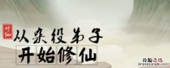 从杂役弟子开始修仙怎么升职 杂役弟子修仙记