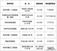 常德市直发热门诊定点医院名单 常州市发热门诊定点医院