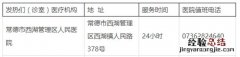 常德西湖管理区发热门诊电话地址一览