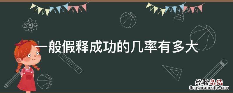 假释的可能性有多大 一般假释成功的几率有多大