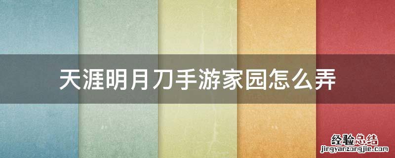 天涯明月刀手游家园怎么获得 天涯明月刀手游家园怎么弄