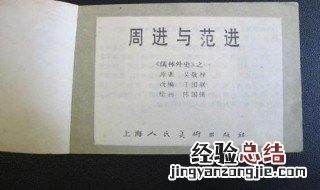 儒林外史的周进生平事迹 周进的一生