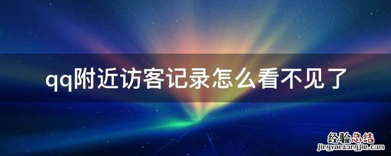 qq附近的人访客记录不见了 qq附近访客记录怎么看不见了