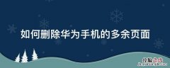 如何去掉华为手机多余的页面 如何删除华为手机的多余页面
