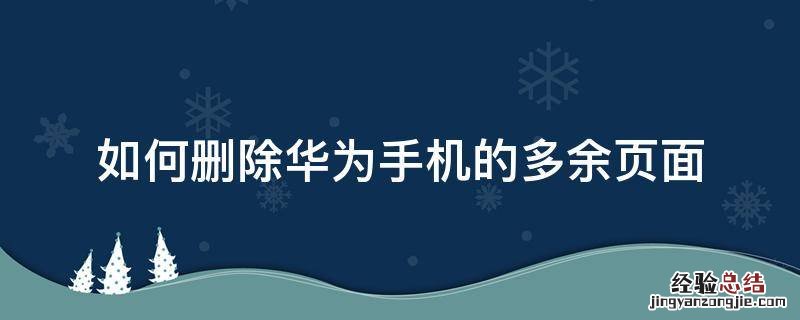 如何去掉华为手机多余的页面 如何删除华为手机的多余页面