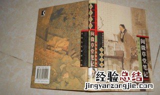 阅微草堂笔记是一部什么小说 月微草堂笔记介绍