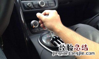 开车怎么合理换挡 了解一下