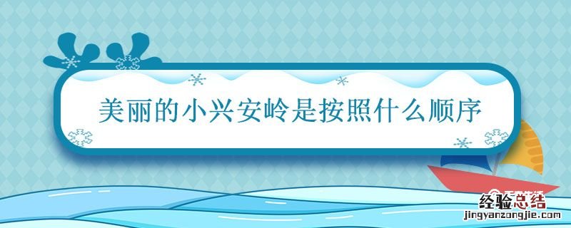 美丽的小兴安岭是按照什么顺序 美丽的小兴安岭是按照什么顺序描写的