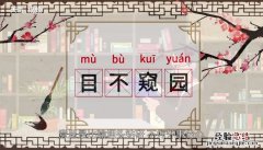 目不窥园的意思和典故 目不窥园的意思