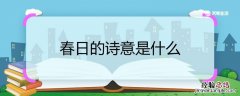 春日的诗意是什么意思 春日的诗意是什么
