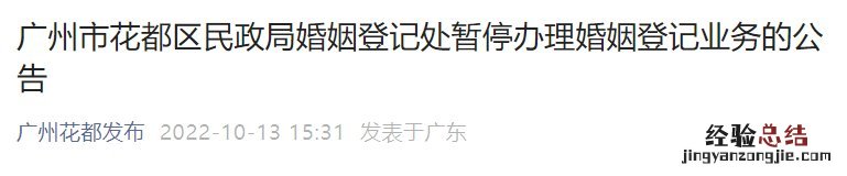 10月13日起广州花都区民政局婚姻登记处暂停办理婚姻登记