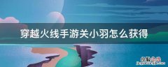 穿越火线手游关小羽怎么获得 cf手游关小雨怎么获得