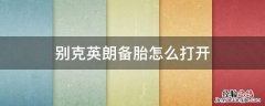 别克英朗备用胎如何拆 别克英朗备胎怎么打开