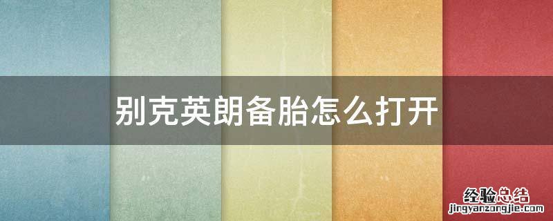 别克英朗备用胎如何拆 别克英朗备胎怎么打开
