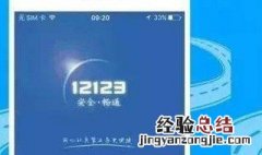 12123交管网晚上几点操作不了 交管12123晚上几点关闭