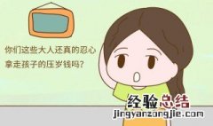 压岁钱的来源和使用方案 压岁钱最早来自哪里