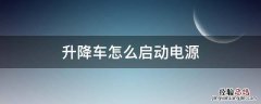 升降车使用的开机步骤 升降车怎么启动电源