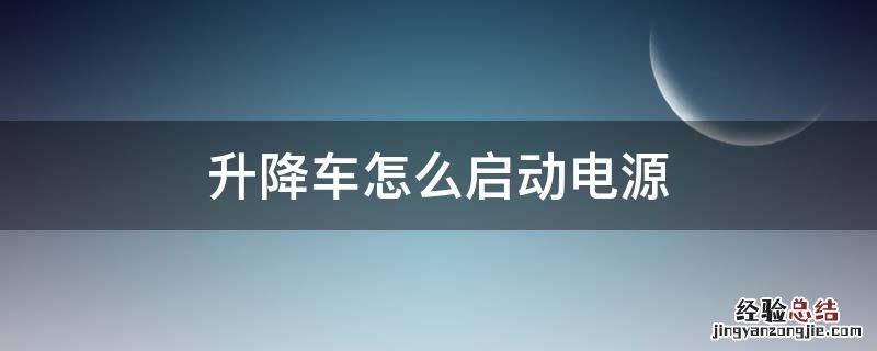 升降车使用的开机步骤 升降车怎么启动电源