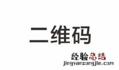 如何改二维码调转 方法很简单