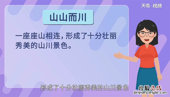 山山而川是什么意思 人生海海,山山而川是什么意思