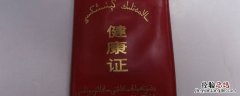 健康证实体申请理由怎样填写 健康证明怎么填写