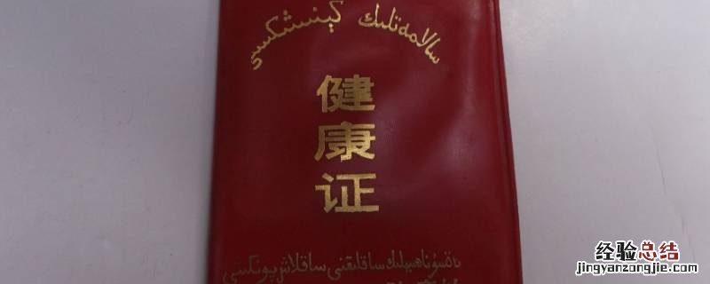 健康证实体申请理由怎样填写 健康证明怎么填写