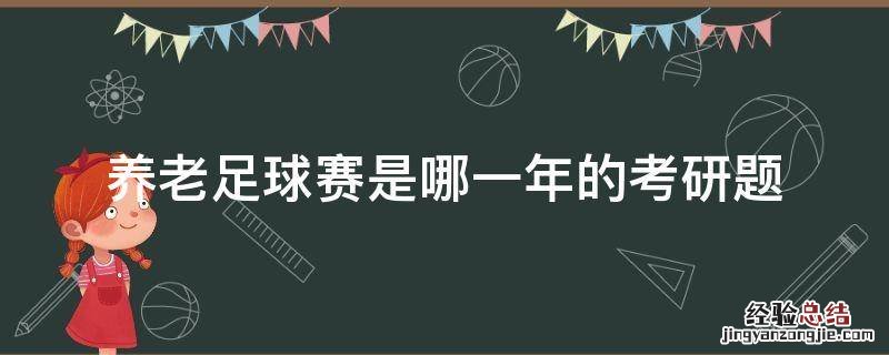 养老足球赛是哪一年的考研题