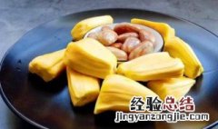 菠萝蜜如何吃最好吃 菠萝蜜如何吃