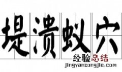堤溃蚁穴气泄针芒出自哪里