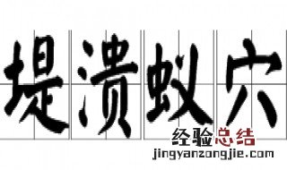 堤溃蚁穴气泄针芒出自哪里