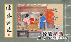 儒林外史15回概括 了解一下