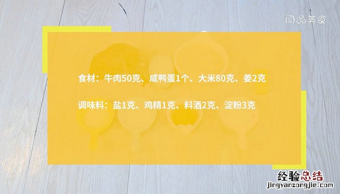 牛肉滑蛋粥的做法窍门 蛋黄碎牛肉粥的做法
