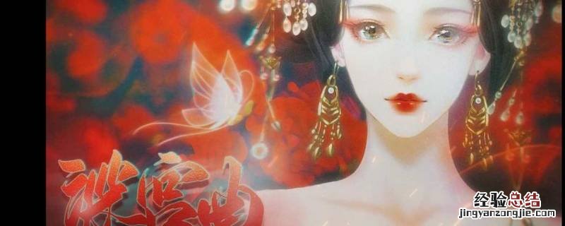 深宫曲怎么劝妃子和好 深宫曲劝诫妃子有什么用