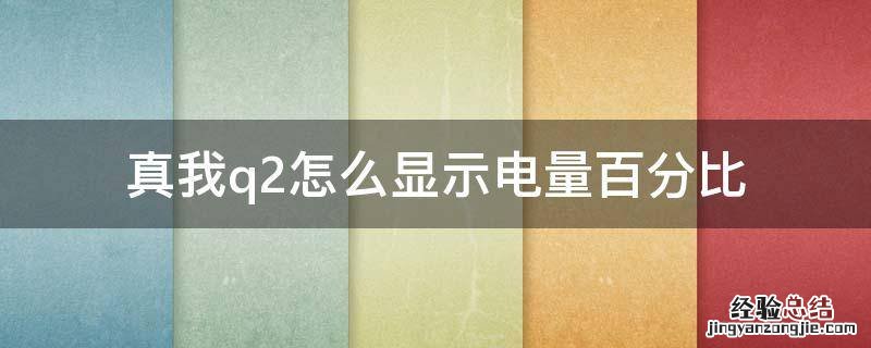真我q2怎么显示电池百分比 真我q2怎么显示电量百分比
