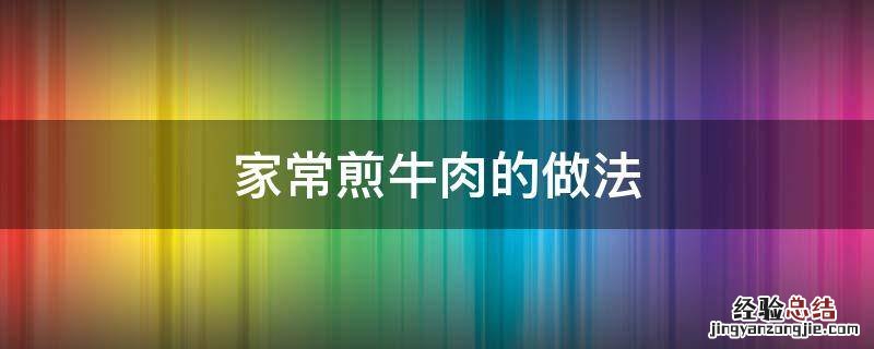 家常煎牛肉的做法 煎牛肉的家常做法