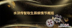 水浒传智取生辰纲情节概括 水浒传智取生辰纲情节概括200字