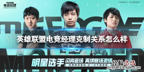 英雄联盟电竞经理克制关系怎么样 英雄联盟电竞经理事件卡克制关系一览