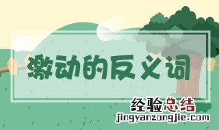 激动的反义词是什么 三年级 激动的反义词是什么