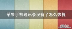 苹果手机通讯录没有了怎么恢复出厂设置 苹果手机通讯录没有了怎么恢复
