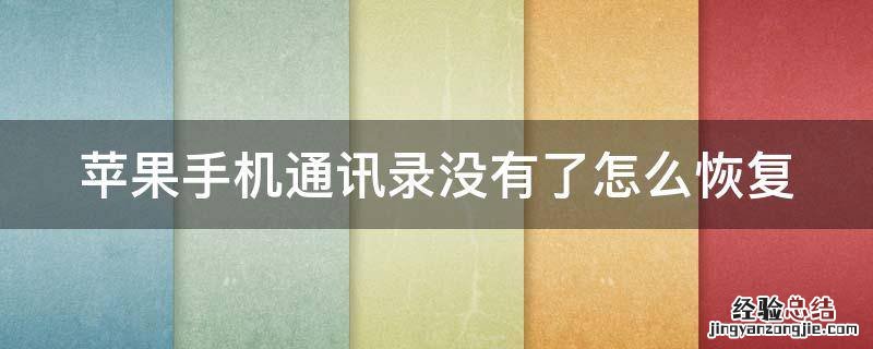 苹果手机通讯录没有了怎么恢复出厂设置 苹果手机通讯录没有了怎么恢复