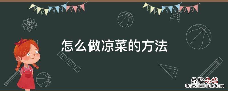 怎么做凉菜的方法 凉菜怎么做简单的方法窍门