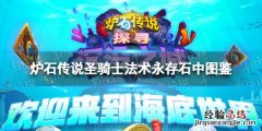 炉石传说永存石中 炉石传说圣骑士法术永存石中图鉴