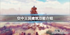 空中王国建筑能提供什么 空中王国建筑功能介绍