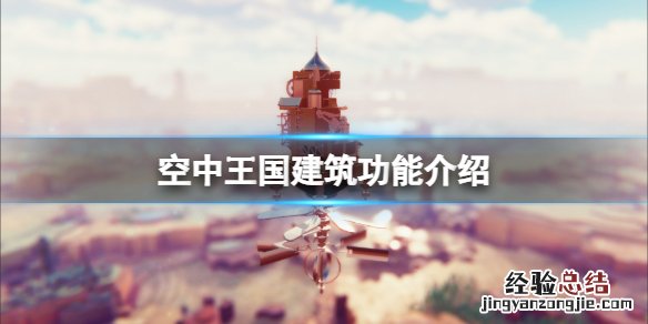 空中王国建筑能提供什么 空中王国建筑功能介绍