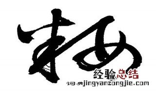 妆组词 “妆”